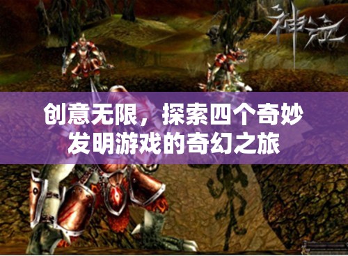 創(chuàng)意無限，探索四個(gè)奇妙發(fā)明游戲的奇幻之旅