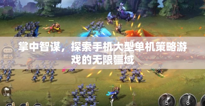 掌中智謀，探索手機(jī)大型單機(jī)策略游戲的無(wú)限疆域