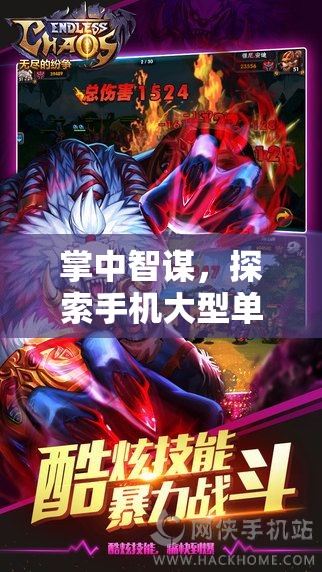 掌中智謀，探索手機(jī)大型單機(jī)策略游戲的無(wú)限疆域