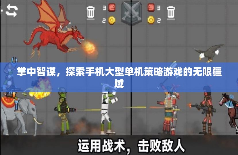 掌中智謀，探索手機(jī)大型單機(jī)策略游戲的無(wú)限疆域