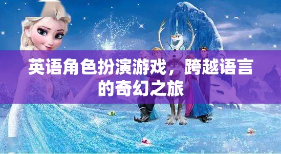 英語(yǔ)角色扮演游戲，跨越語(yǔ)言的奇幻之旅
