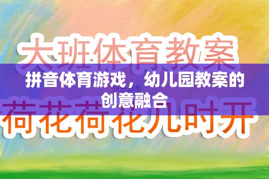 拼音體育游戲，幼兒園教案的創(chuàng)意融合與實施