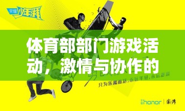 飛躍夢想，體育部團(tuán)隊(duì)挑戰(zhàn)賽——激情與協(xié)作的完美碰撞