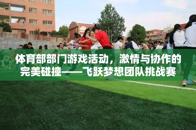 飛躍夢想，體育部團(tuán)隊(duì)挑戰(zhàn)賽——激情與協(xié)作的完美碰撞