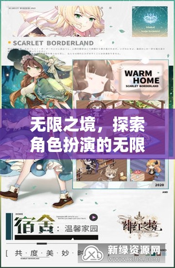 無限之境，解鎖角色扮演的無限潛力