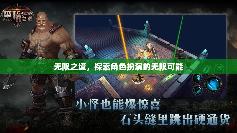 無限之境，解鎖角色扮演的無限潛力