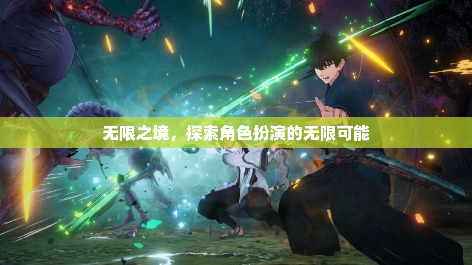 無限之境，解鎖角色扮演的無限潛力