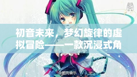 初音未來，夢幻旋律的虛擬冒險(xiǎn)——一款沉浸式角色扮演游戲介紹