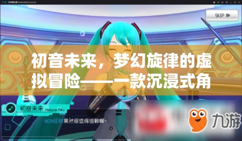 初音未來，夢幻旋律的虛擬冒險(xiǎn)——一款沉浸式角色扮演游戲介紹