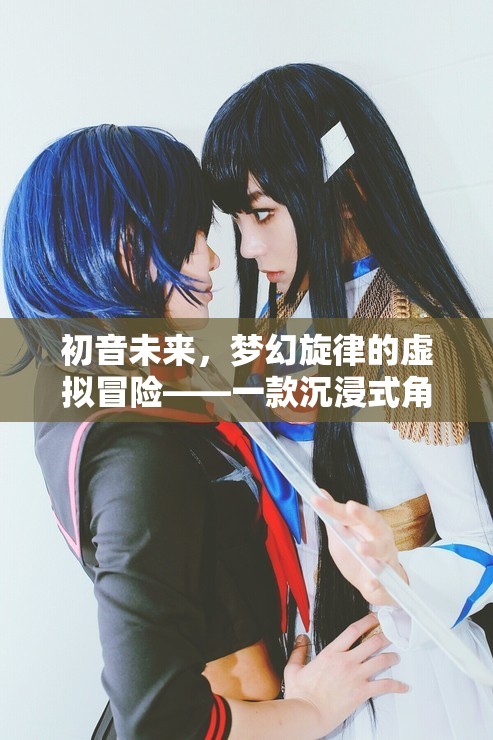 初音未來，夢幻旋律的虛擬冒險(xiǎn)——一款沉浸式角色扮演游戲介紹