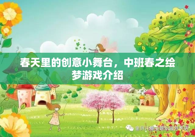 春之繪夢，中班創(chuàng)意小舞臺(tái)的夢幻啟航