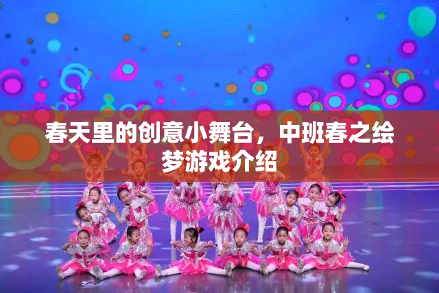 春之繪夢，中班創(chuàng)意小舞臺(tái)的夢幻啟航