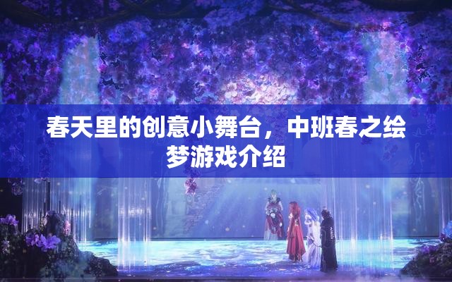 春之繪夢，中班創(chuàng)意小舞臺(tái)的夢幻啟航