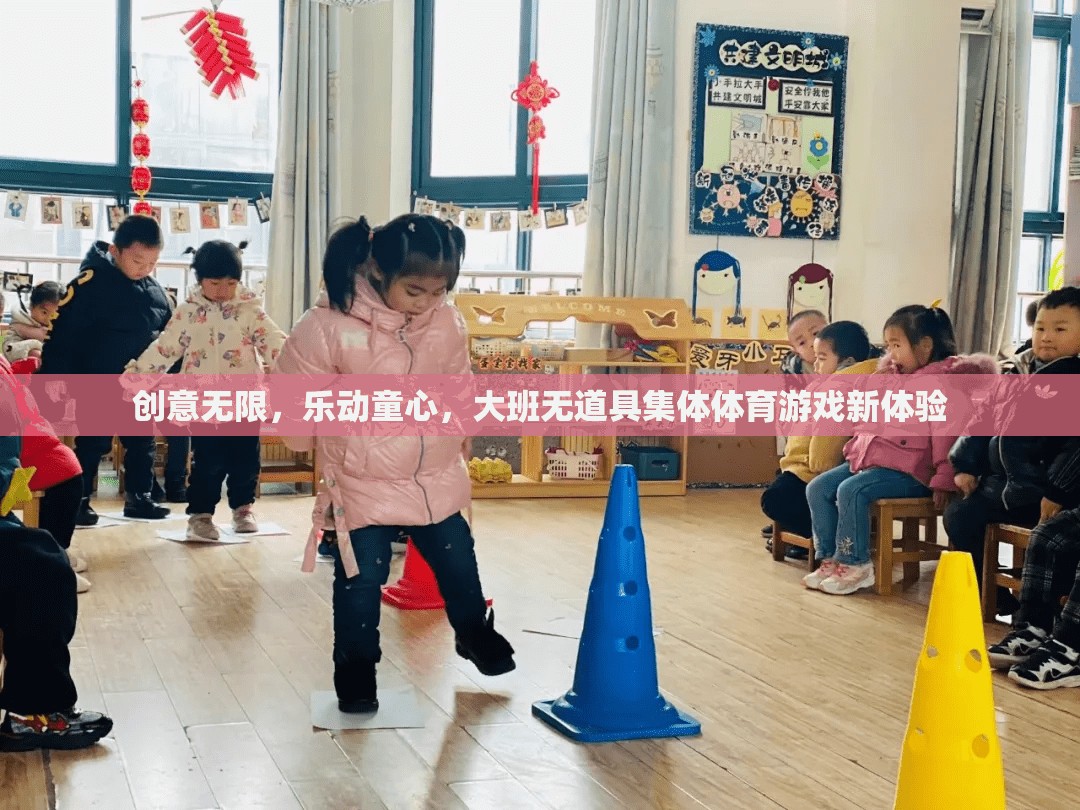 創(chuàng)意無界，樂動童心，大班無道具集體體育游戲新體驗(yàn)