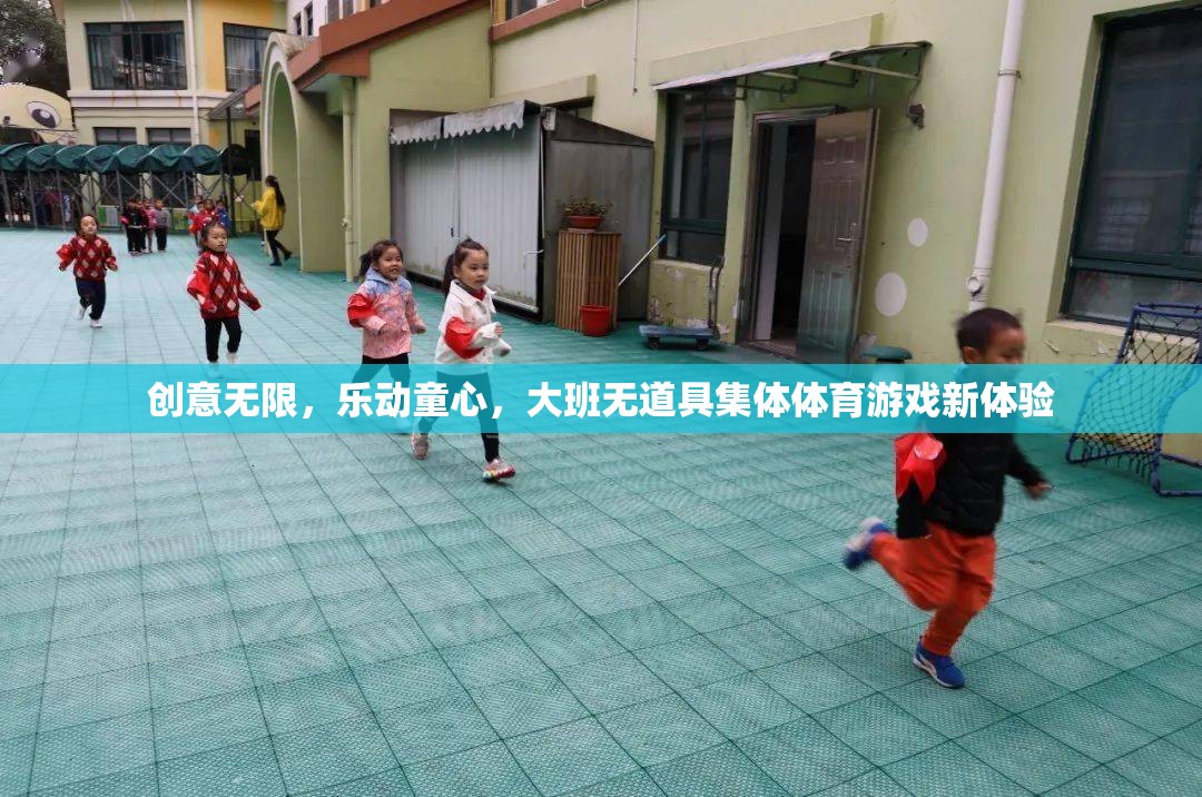 創(chuàng)意無界，樂動童心，大班無道具集體體育游戲新體驗(yàn)