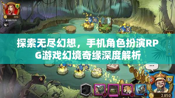 幻境奇緣，探索無盡幻想，手機(jī)角色扮演RPG游戲深度解析