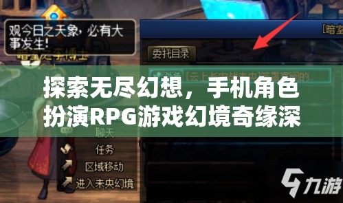 幻境奇緣，探索無盡幻想，手機(jī)角色扮演RPG游戲深度解析