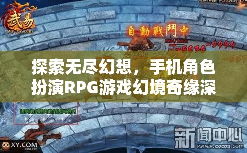 幻境奇緣，探索無盡幻想，手機(jī)角色扮演RPG游戲深度解析