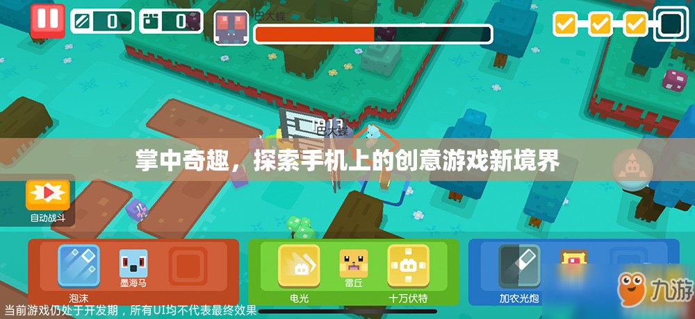 掌中奇趣，解鎖手機(jī)上的創(chuàng)意游戲新境界