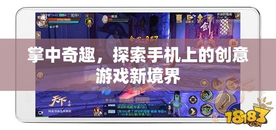 掌中奇趣，解鎖手機(jī)上的創(chuàng)意游戲新境界