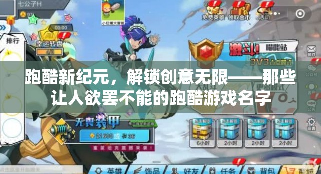 跑酷新紀(jì)元，解鎖創(chuàng)意無限，挑戰(zhàn)極限的跑酷游戲
