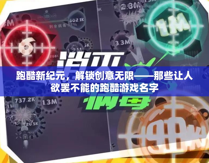 跑酷新紀(jì)元，解鎖創(chuàng)意無限，挑戰(zhàn)極限的跑酷游戲