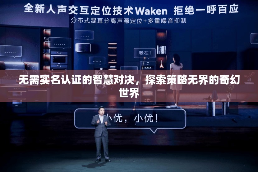 無界策略，探索智慧對決的奇幻世界