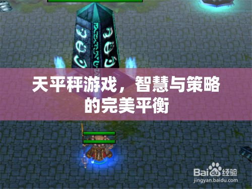 智慧與策略的完美平衡，天平秤游戲
