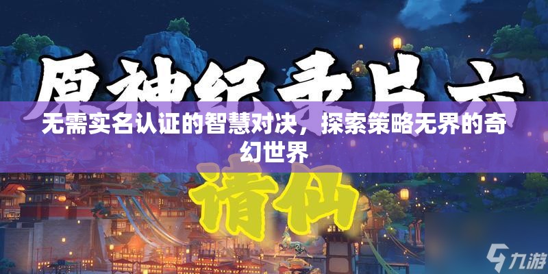 無界策略，探索智慧對決的奇幻世界
