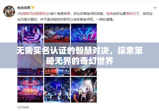 無界策略，探索智慧對決的奇幻世界