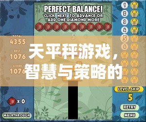 智慧與策略的完美平衡，天平秤游戲