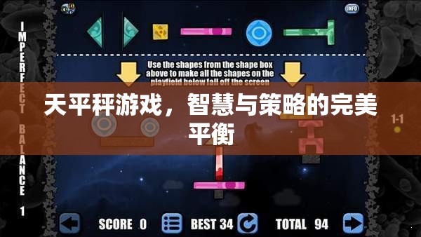 智慧與策略的完美平衡，天平秤游戲