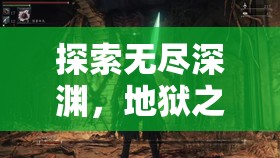 探索無盡深淵，地獄之門策略游戲深度解析與下載指南