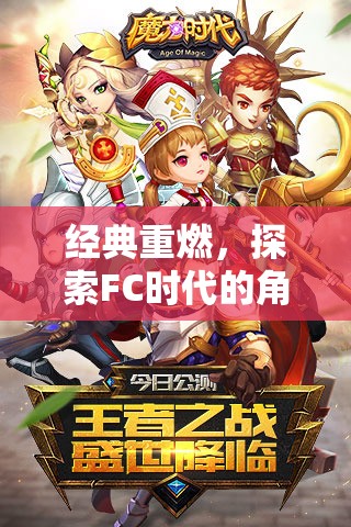 經典重燃，探索FC時代角色扮演游戲的魅力