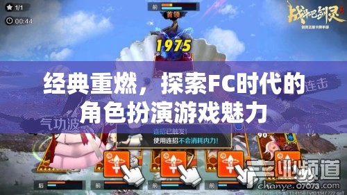 經典重燃，探索FC時代角色扮演游戲的魅力