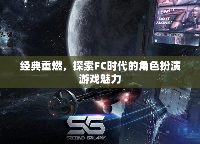經典重燃，探索FC時代角色扮演游戲的魅力