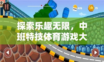 中班特技體育游戲，探索無限樂趣的冒險之旅  第2張