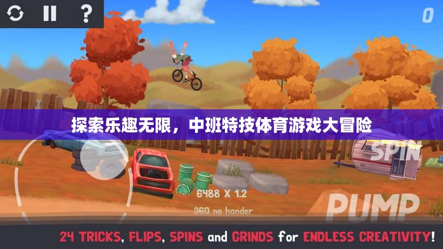 中班特技體育游戲，探索無限樂趣的冒險之旅  第3張