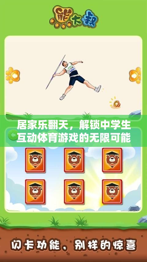 解鎖中學生互動體育游戲，居家樂翻天的無限可能