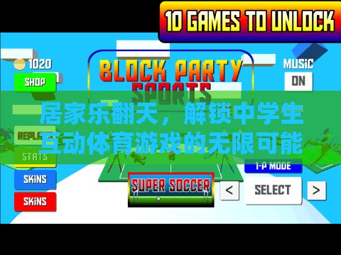 解鎖中學生互動體育游戲，居家樂翻天的無限可能