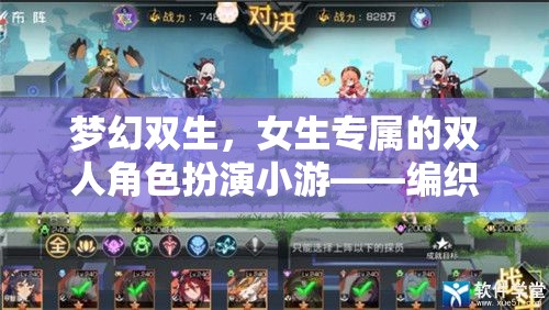 夢幻雙生，編織浪漫與冒險的夢幻角色扮演游戲