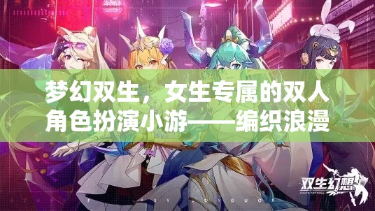 夢幻雙生，編織浪漫與冒險的夢幻角色扮演游戲