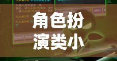 虛擬世界探索者，角色扮演類小游戲的無(wú)限可能