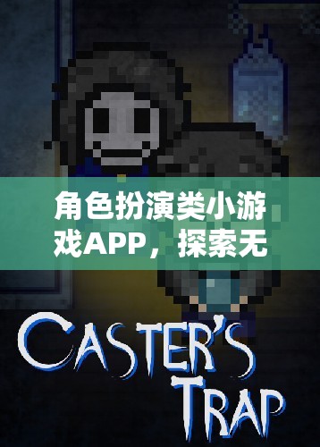 虛擬世界探索者，角色扮演類小游戲的無(wú)限可能