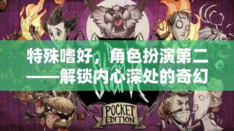 解鎖內(nèi)心奇幻之旅，角色扮演的深度探索  第1張