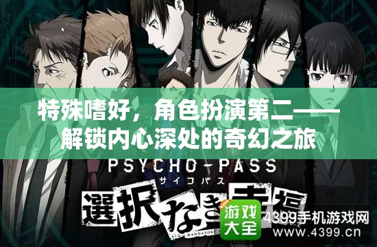 解鎖內(nèi)心奇幻之旅，角色扮演的深度探索  第2張
