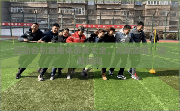 點(diǎn)燃激情，凝聚團(tuán)隊(duì)，運(yùn)動(dòng)會(huì)創(chuàng)意集體游戲大全