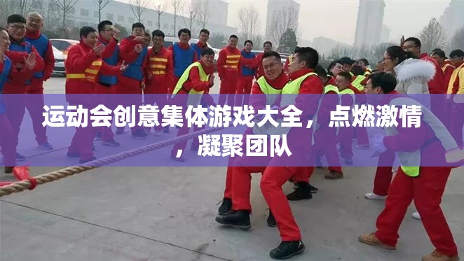 點(diǎn)燃激情，凝聚團(tuán)隊(duì)，運(yùn)動(dòng)會(huì)創(chuàng)意集體游戲大全