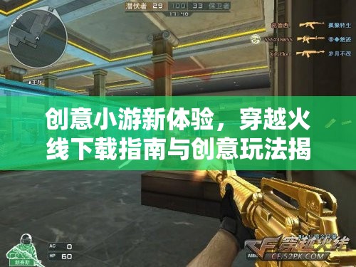 穿越火線，創(chuàng)意小游新體驗(yàn)與下載指南