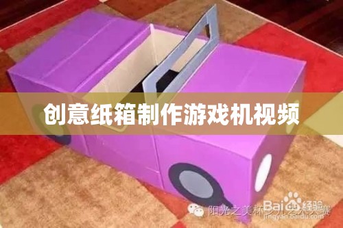 DIY創(chuàng)意紙箱游戲機(jī)，打造你的童年回憶
